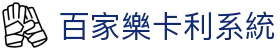 百家樂卡利系統 - (中国)北京市百家樂卡利系統发展集团有限公司欢迎您
